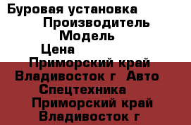 Буровая установка Sunward SWDM › Производитель ­ Sunward › Модель ­ SWDM › Цена ­ 7 600 000 - Приморский край, Владивосток г. Авто » Спецтехника   . Приморский край,Владивосток г.